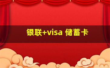 银联+visa 储蓄卡